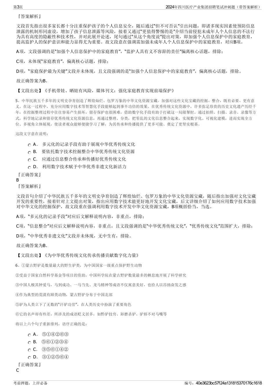 2024年四川医疗产业集团招聘笔试冲刺题（带答案解析）_第3页