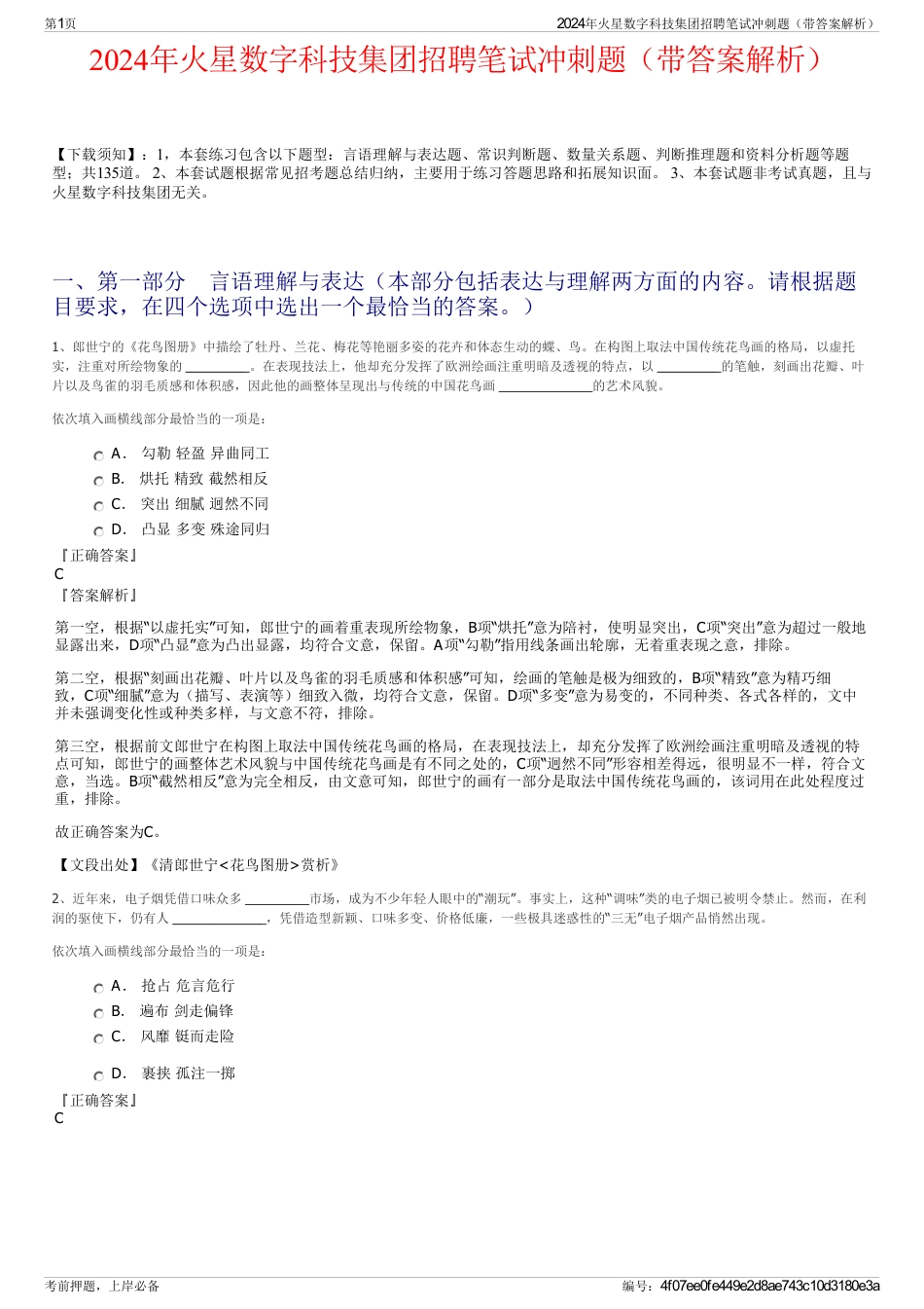 2024年火星数字科技集团招聘笔试冲刺题（带答案解析）_第1页