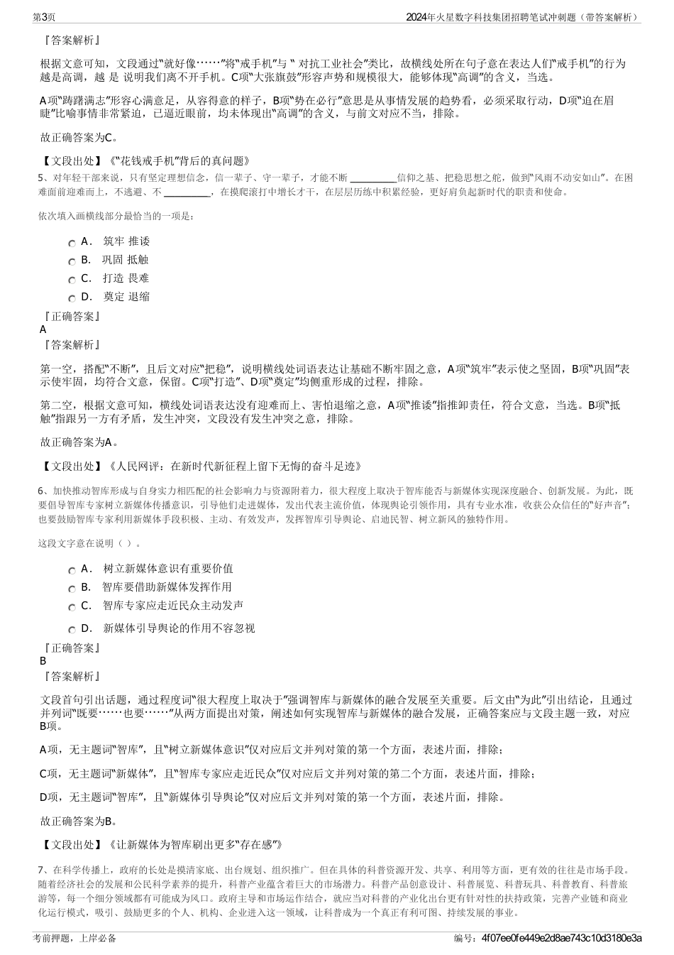 2024年火星数字科技集团招聘笔试冲刺题（带答案解析）_第3页