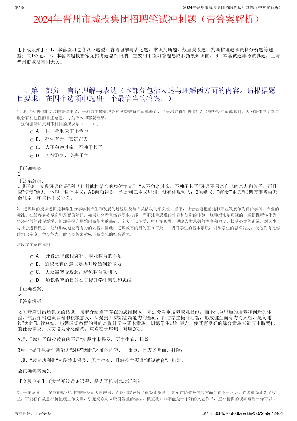 2024年晋州市城投集团招聘笔试冲刺题（带答案解析）_第1页