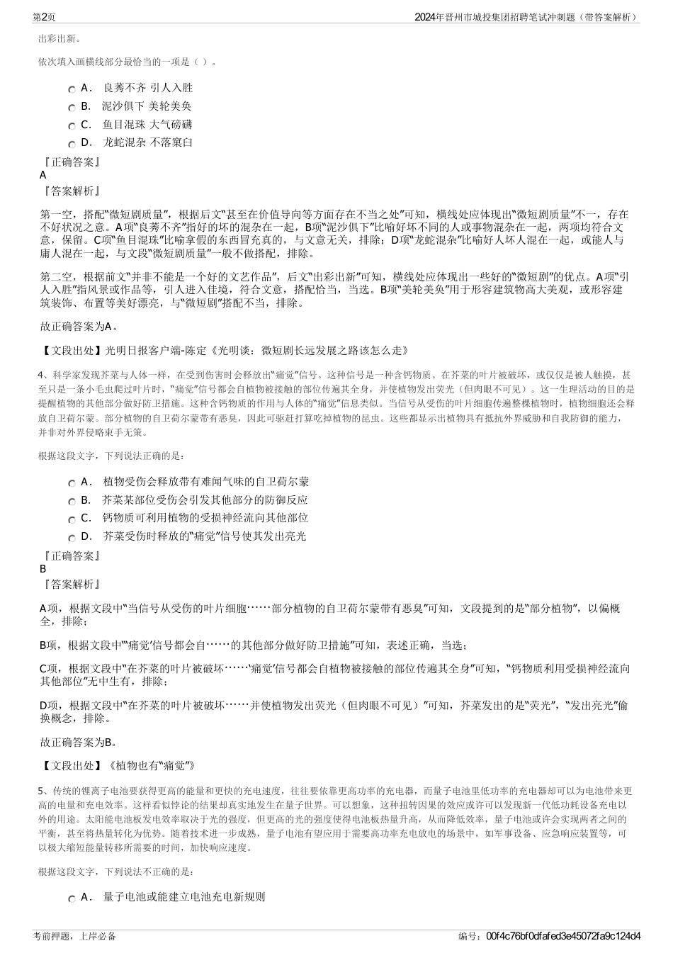 2024年晋州市城投集团招聘笔试冲刺题（带答案解析）_第2页