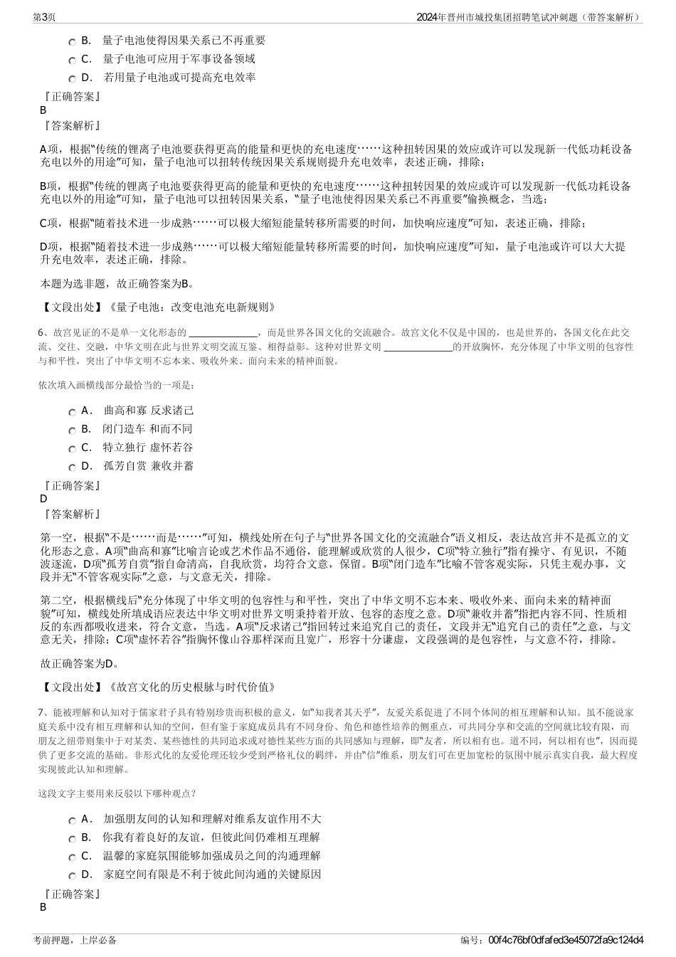 2024年晋州市城投集团招聘笔试冲刺题（带答案解析）_第3页