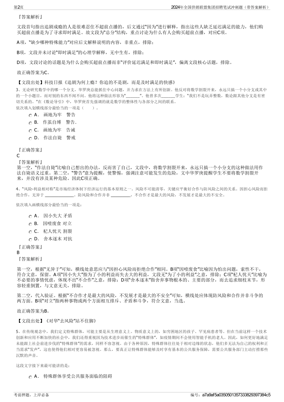 2024年全国供销联盟集团招聘笔试冲刺题（带答案解析）_第2页