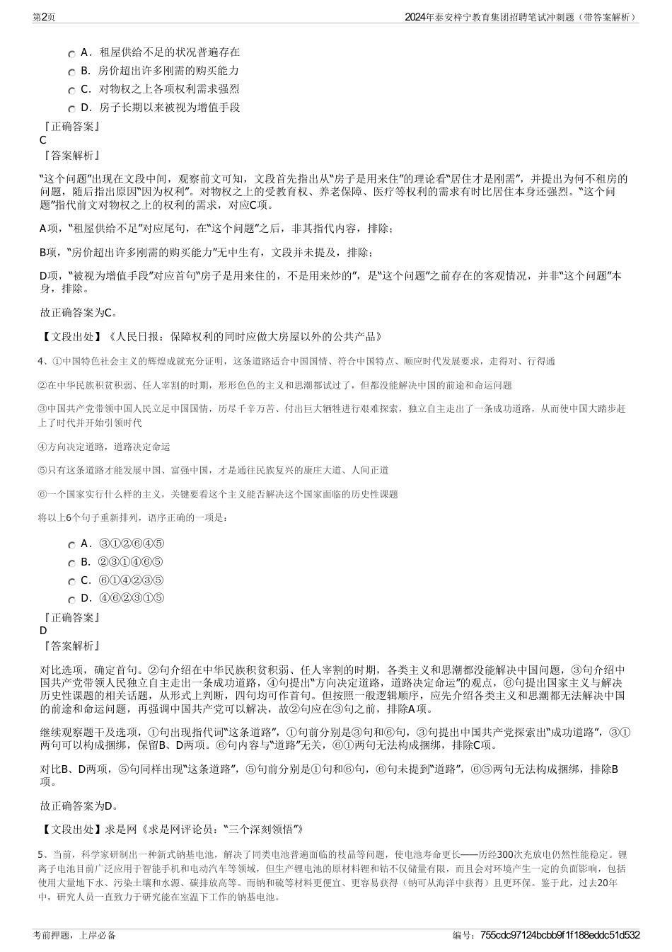 2024年泰安梓宁教育集团招聘笔试冲刺题（带答案解析）_第2页