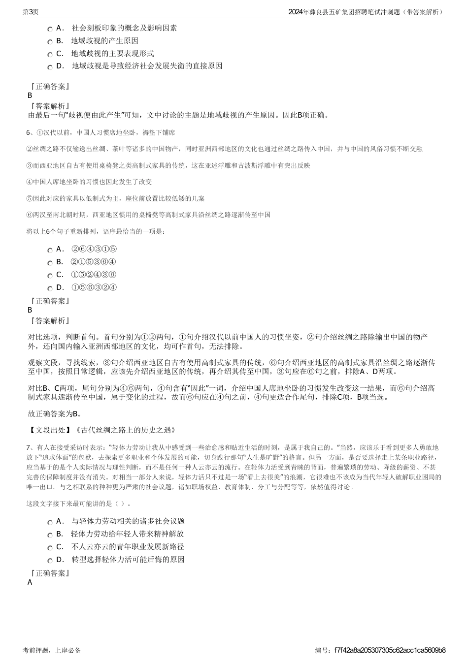 2024年彝良县五矿集团招聘笔试冲刺题（带答案解析）_第3页