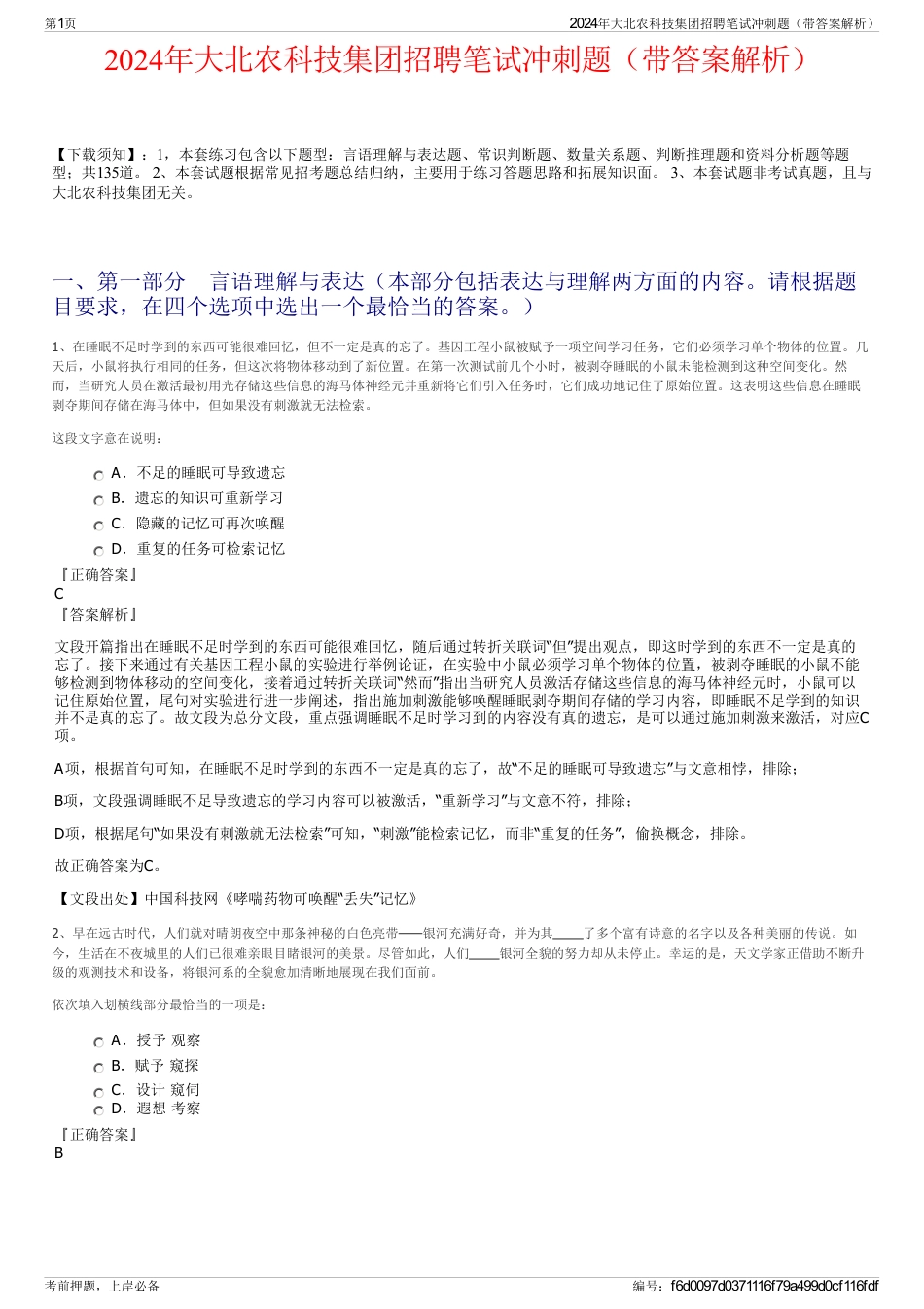 2024年大北农科技集团招聘笔试冲刺题（带答案解析）_第1页