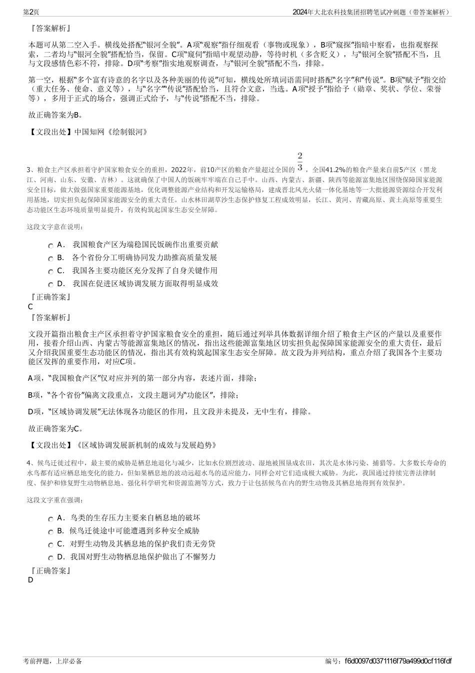 2024年大北农科技集团招聘笔试冲刺题（带答案解析）_第2页