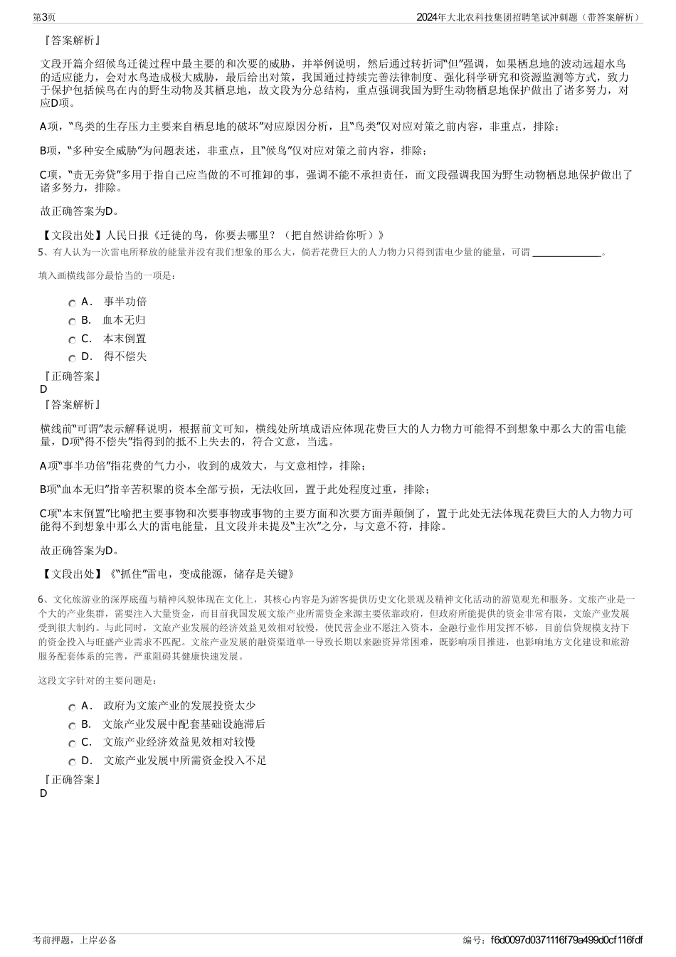 2024年大北农科技集团招聘笔试冲刺题（带答案解析）_第3页