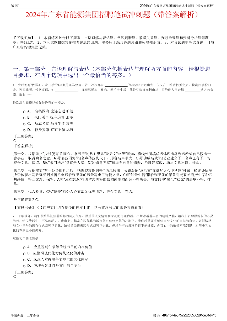 2024年广东省能源集团招聘笔试冲刺题（带答案解析）_第1页