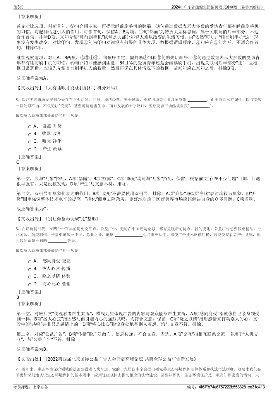 2024年广东省能源集团招聘笔试冲刺题（带答案解析）_第3页