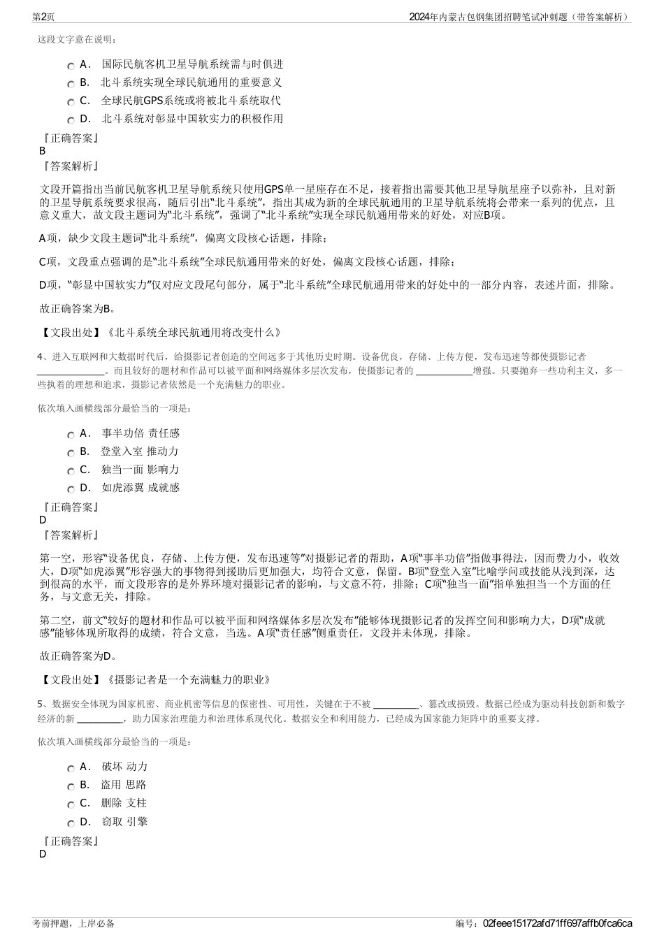 2024年内蒙古包钢集团招聘笔试冲刺题（带答案解析）_第2页