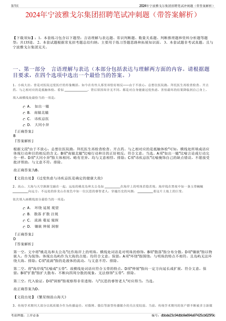 2024年宁波雅戈尔集团招聘笔试冲刺题（带答案解析）_第1页