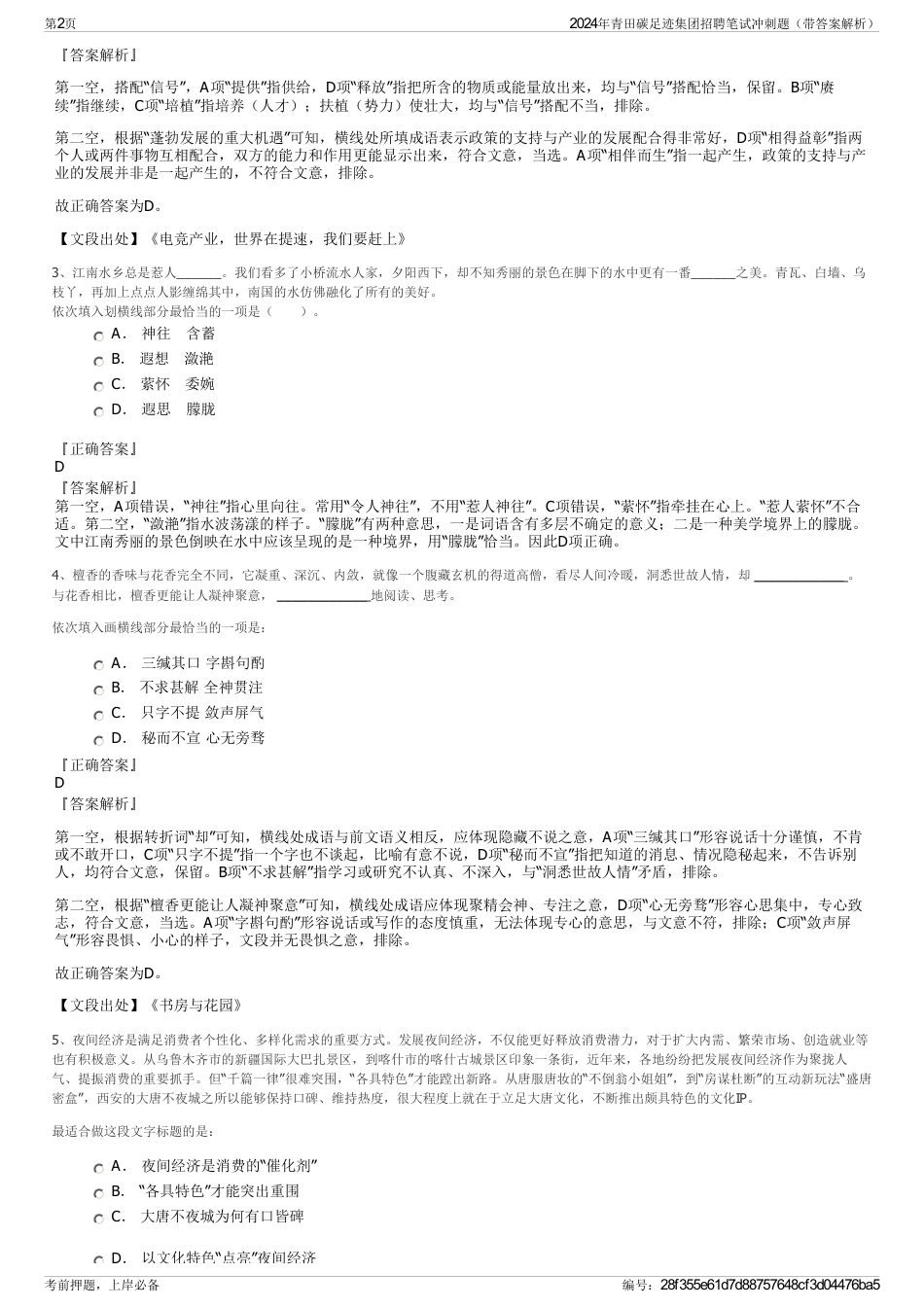 2024年青田碳足迹集团招聘笔试冲刺题（带答案解析）_第2页