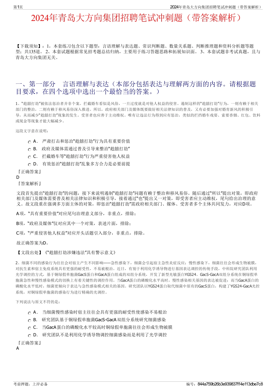 2024年青岛大方向集团招聘笔试冲刺题（带答案解析）_第1页