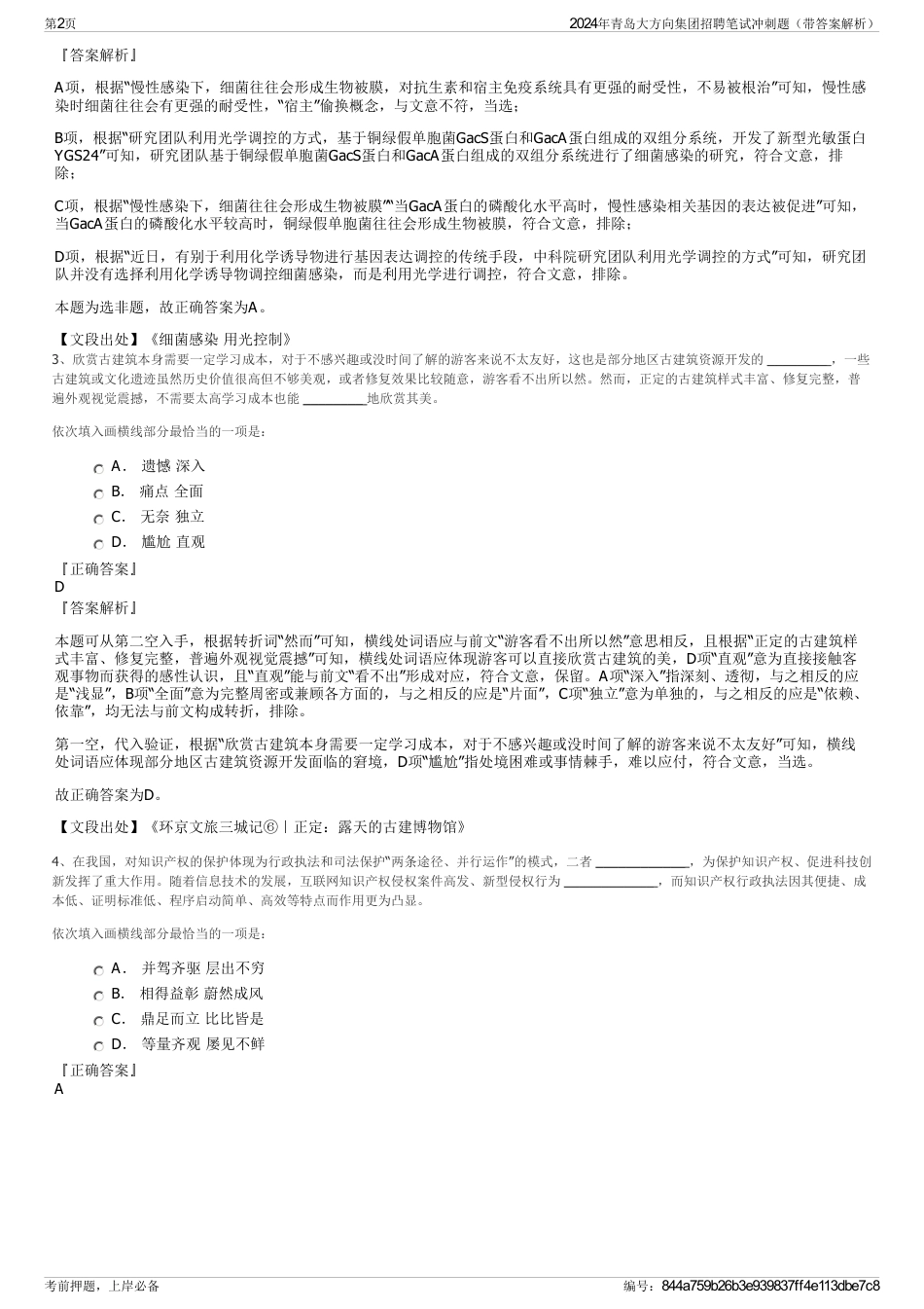 2024年青岛大方向集团招聘笔试冲刺题（带答案解析）_第2页