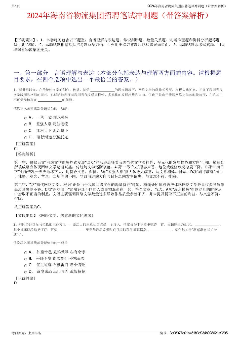 2024年海南省物流集团招聘笔试冲刺题（带答案解析）_第1页