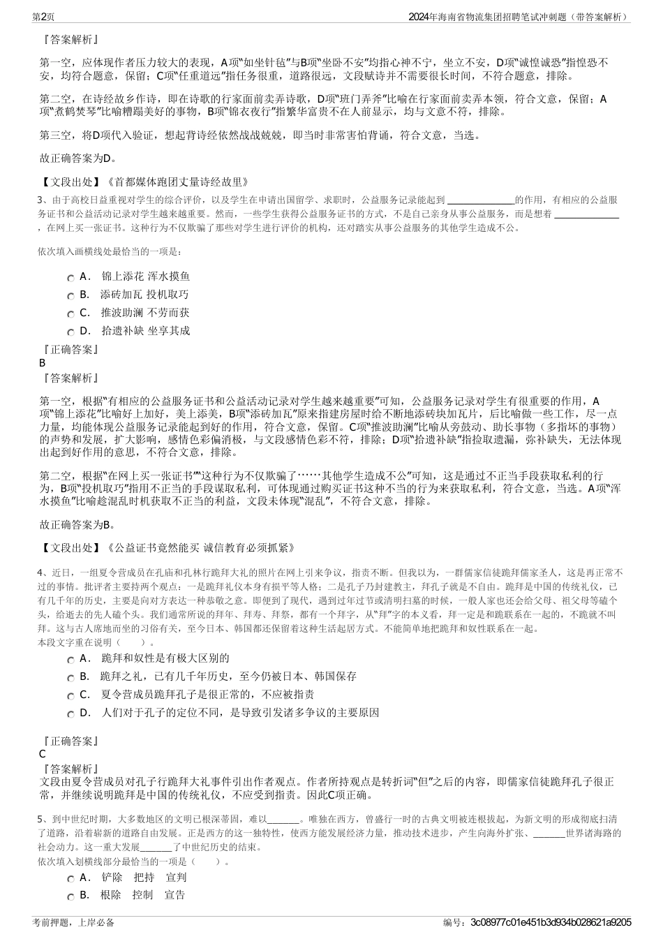 2024年海南省物流集团招聘笔试冲刺题（带答案解析）_第2页