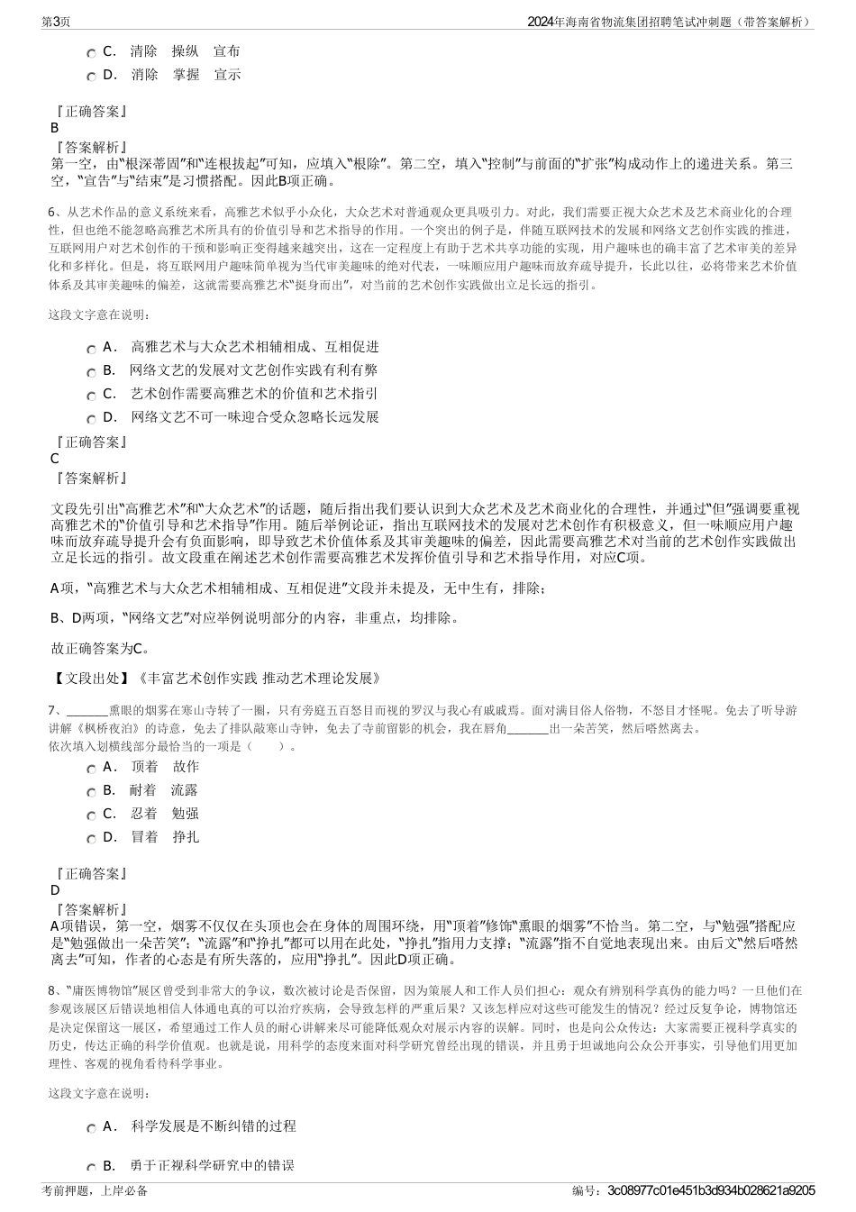 2024年海南省物流集团招聘笔试冲刺题（带答案解析）_第3页