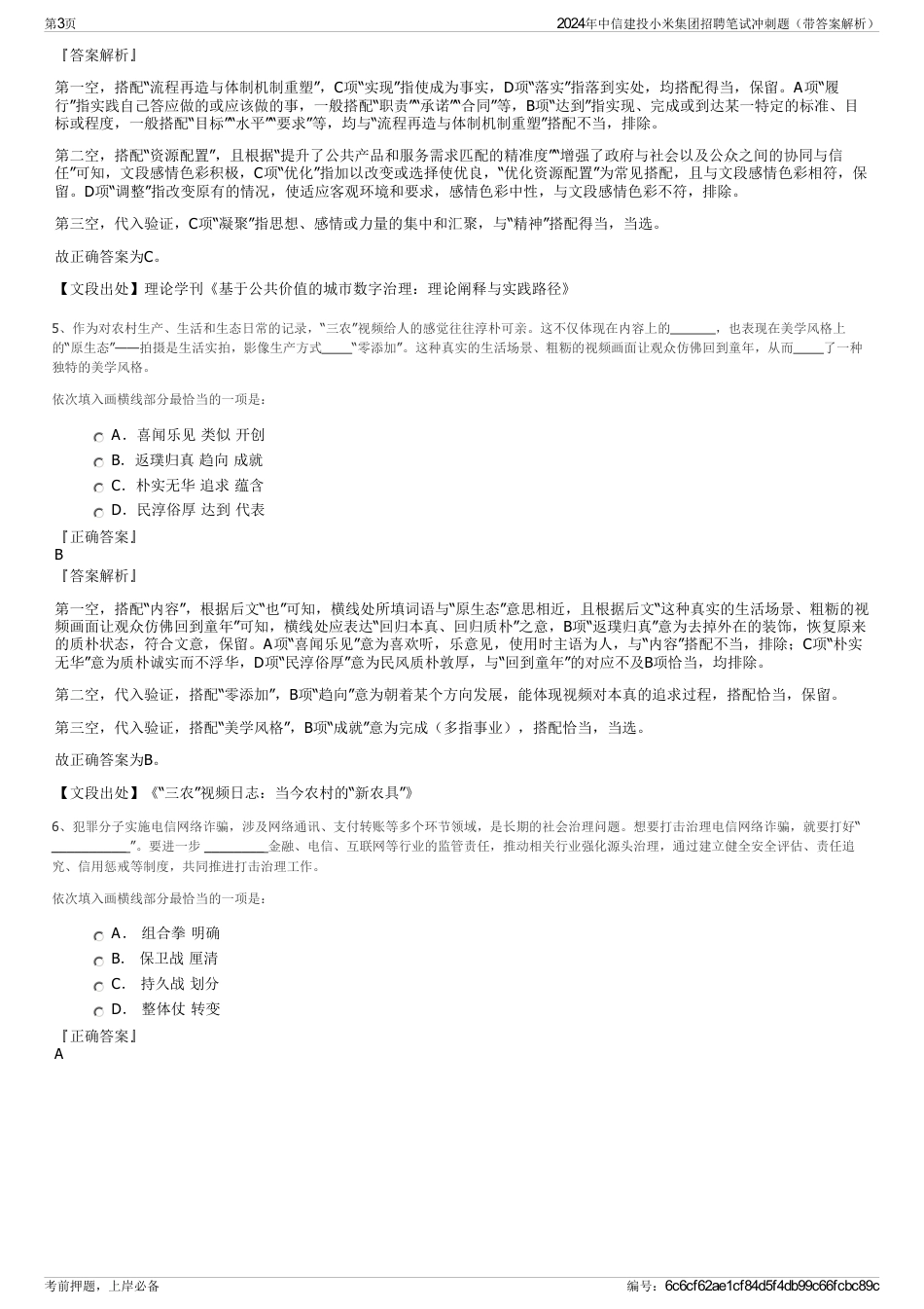 2024年中信建投小米集团招聘笔试冲刺题（带答案解析）_第3页