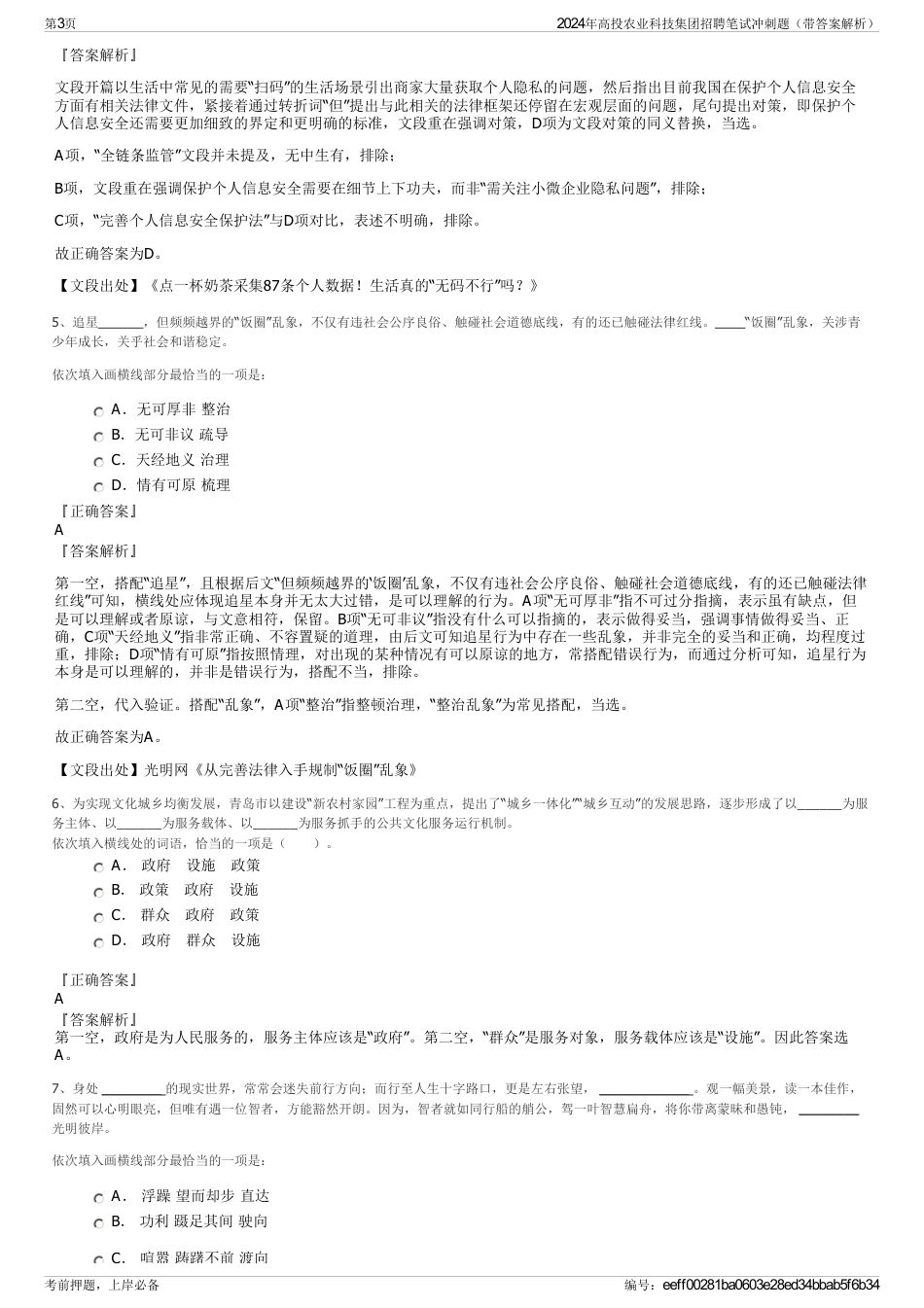 2024年高投农业科技集团招聘笔试冲刺题（带答案解析）_第3页