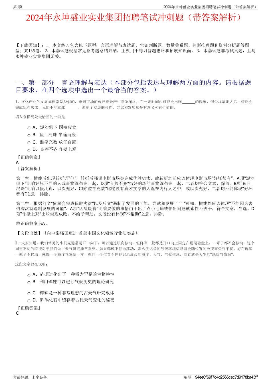 2024年永坤盛业实业集团招聘笔试冲刺题（带答案解析）_第1页