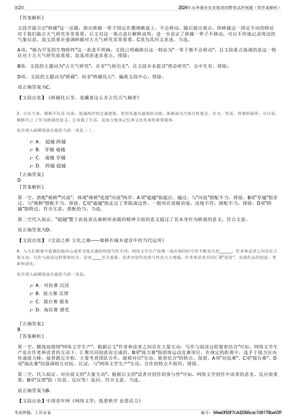 2024年永坤盛业实业集团招聘笔试冲刺题（带答案解析）_第2页