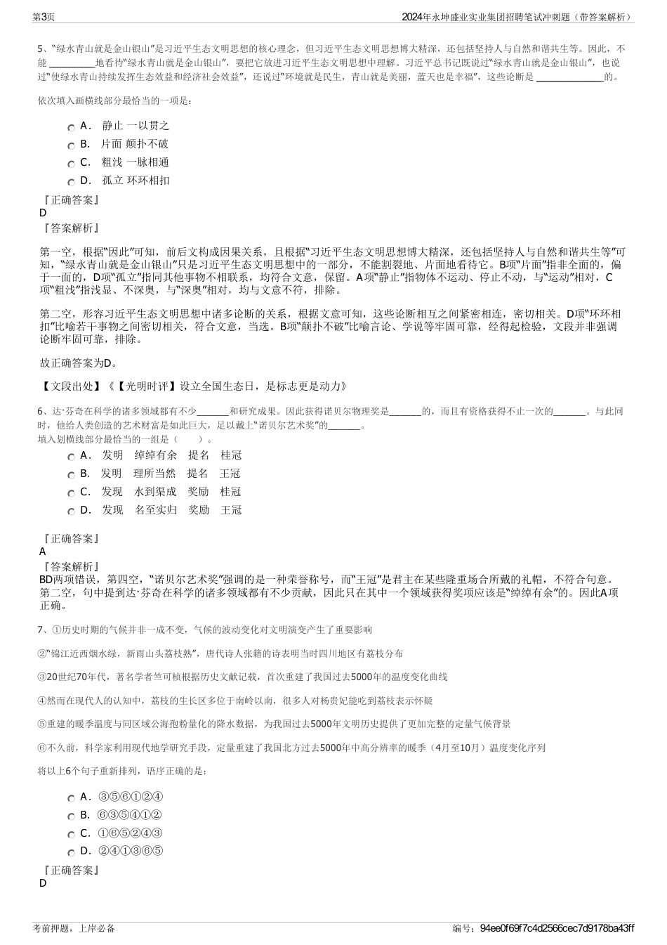 2024年永坤盛业实业集团招聘笔试冲刺题（带答案解析）_第3页