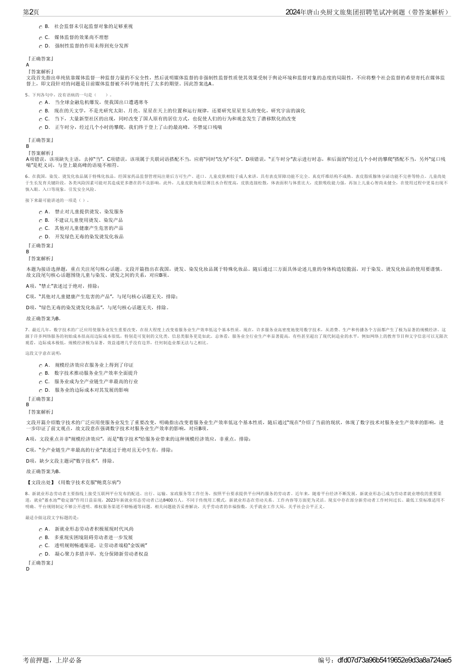2024年唐山央厨文旅集团招聘笔试冲刺题（带答案解析）_第2页