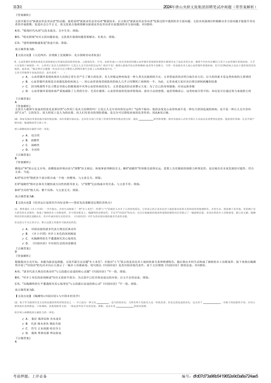 2024年唐山央厨文旅集团招聘笔试冲刺题（带答案解析）_第3页