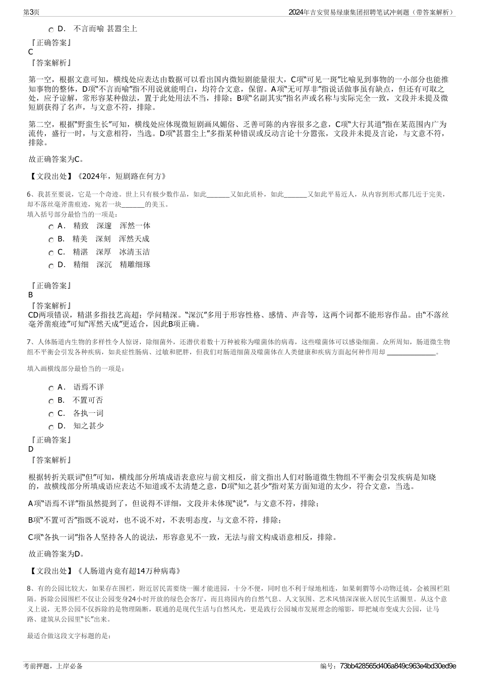 2024年吉安贸易绿康集团招聘笔试冲刺题（带答案解析）_第3页