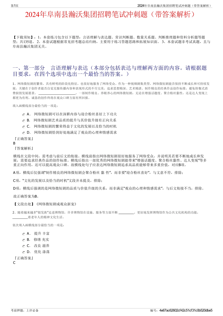 2024年阜南县瀚沃集团招聘笔试冲刺题（带答案解析）_第1页