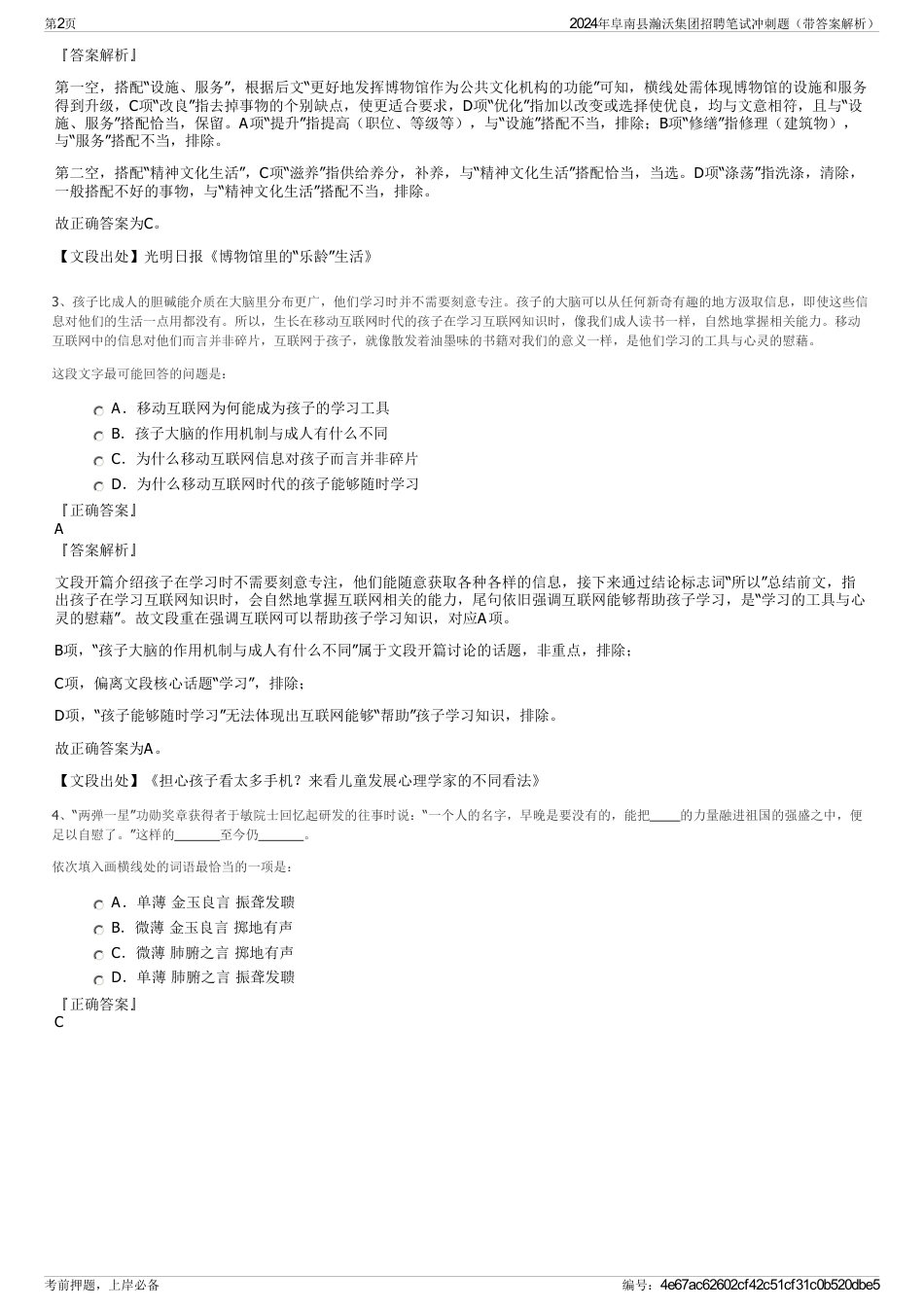 2024年阜南县瀚沃集团招聘笔试冲刺题（带答案解析）_第2页