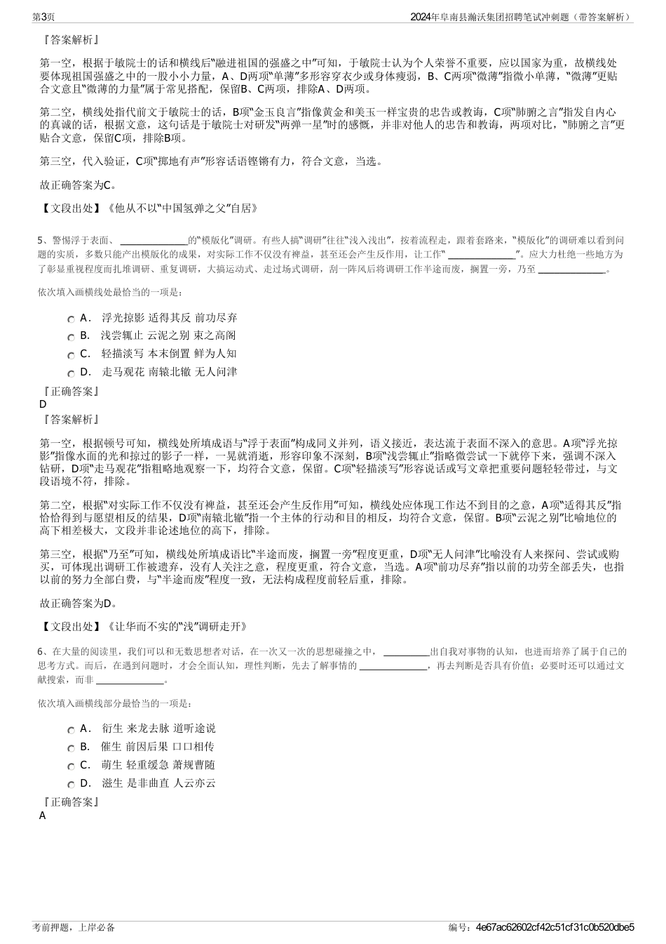 2024年阜南县瀚沃集团招聘笔试冲刺题（带答案解析）_第3页