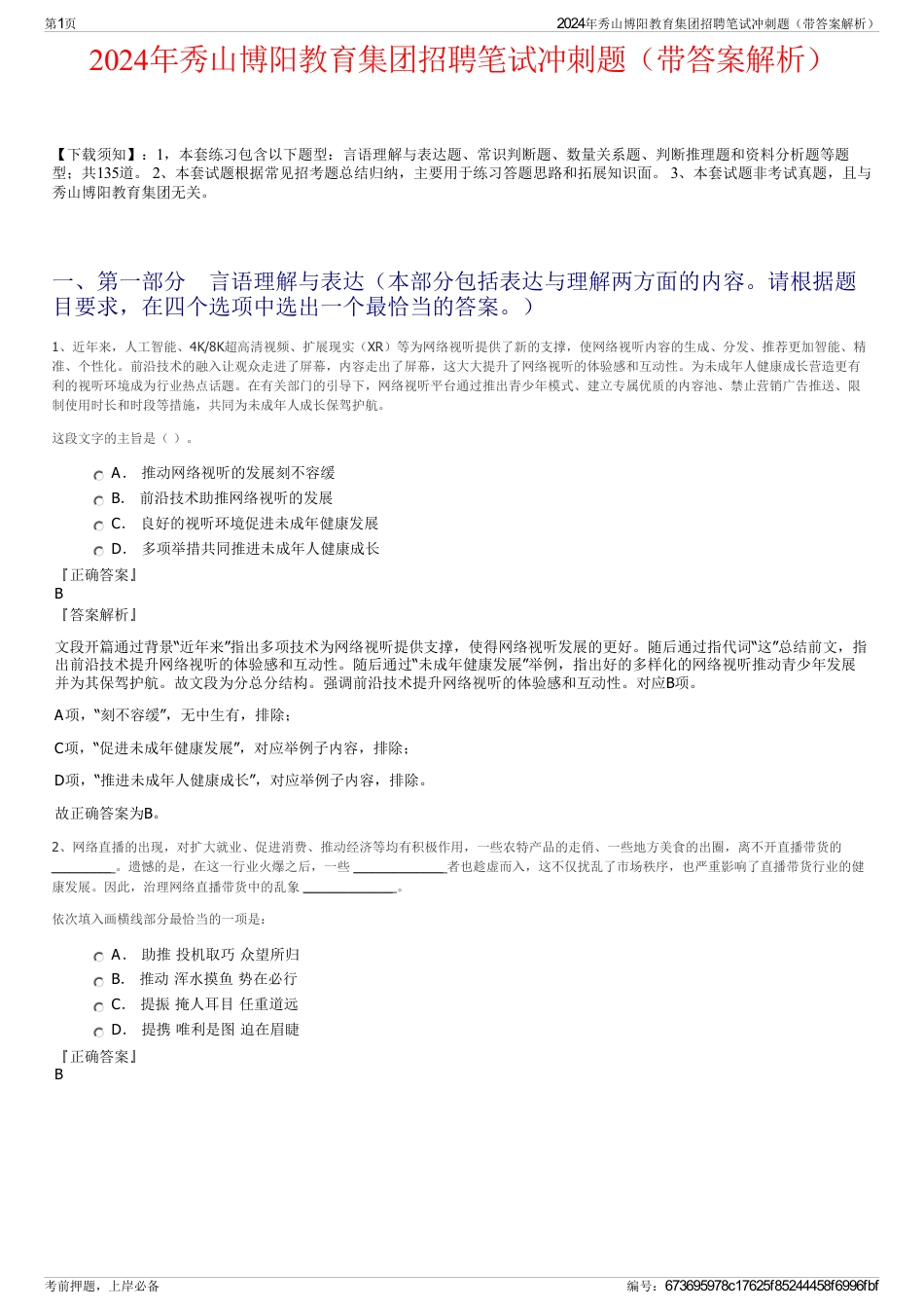 2024年秀山博阳教育集团招聘笔试冲刺题（带答案解析）_第1页