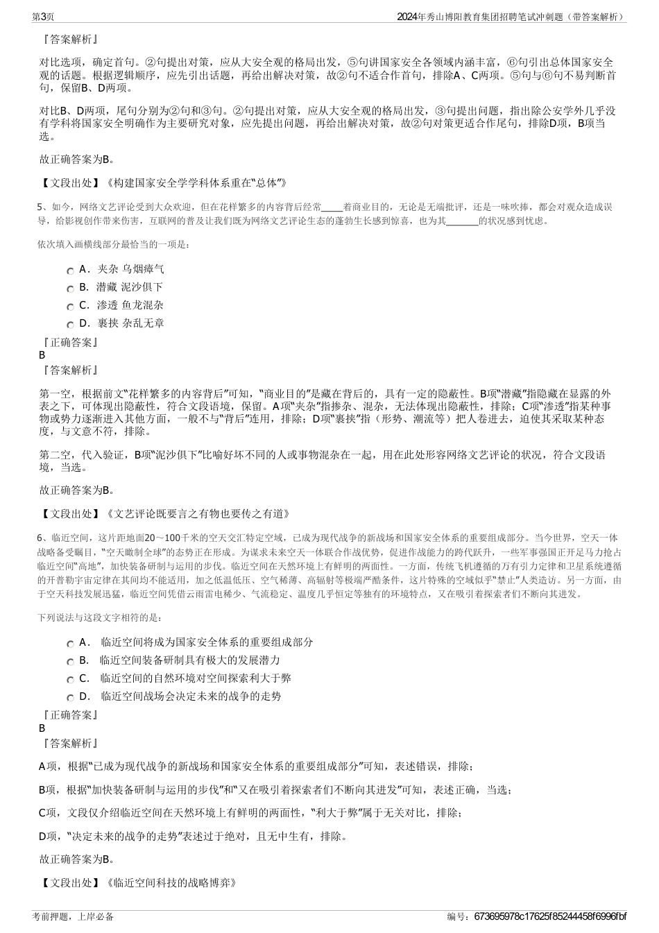 2024年秀山博阳教育集团招聘笔试冲刺题（带答案解析）_第3页
