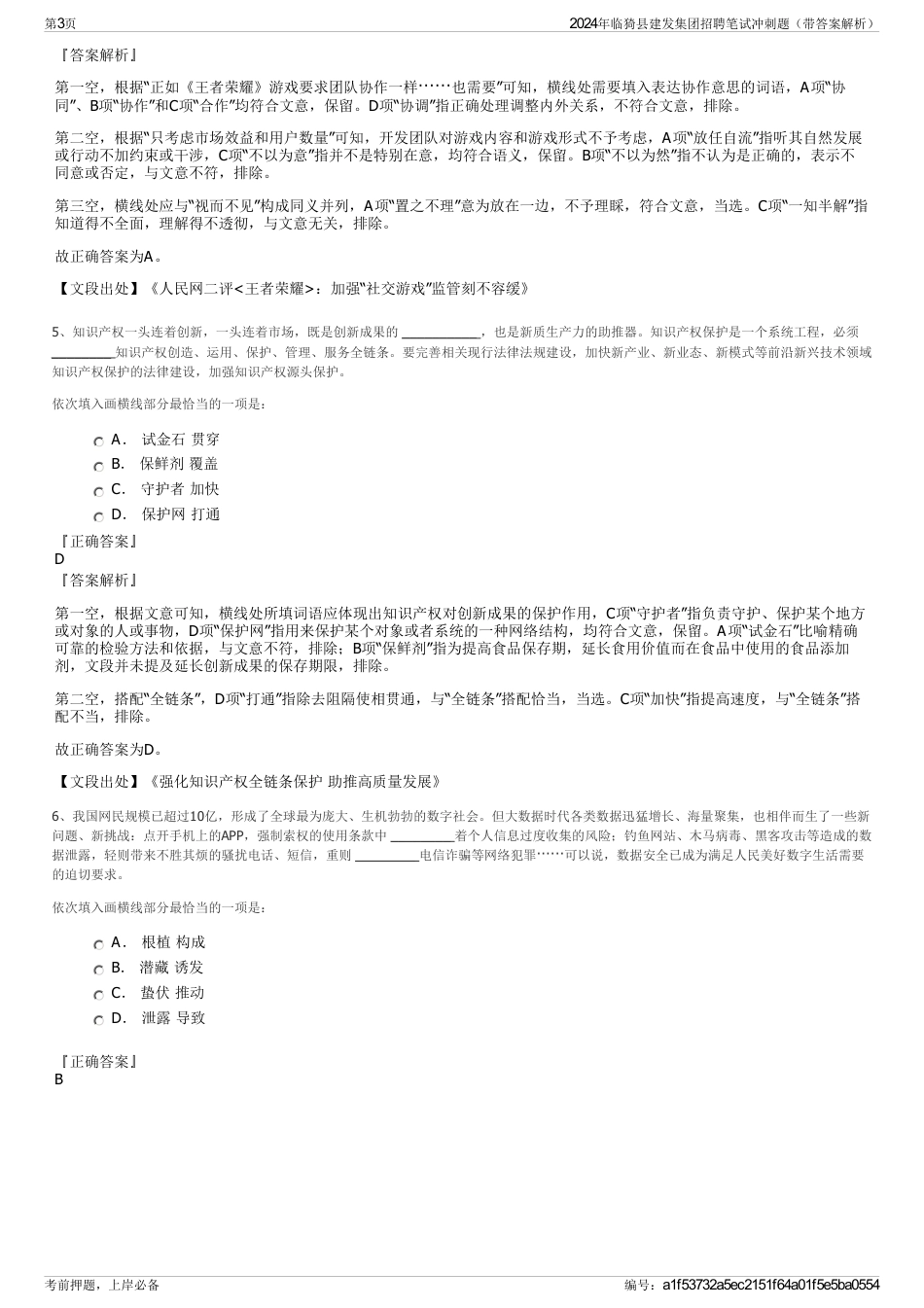 2024年临猗县建发集团招聘笔试冲刺题（带答案解析）_第3页