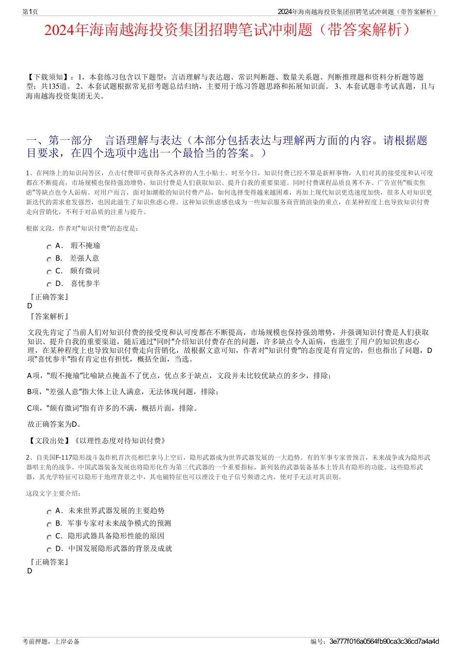 2024年海南越海投资集团招聘笔试冲刺题（带答案解析）_第1页