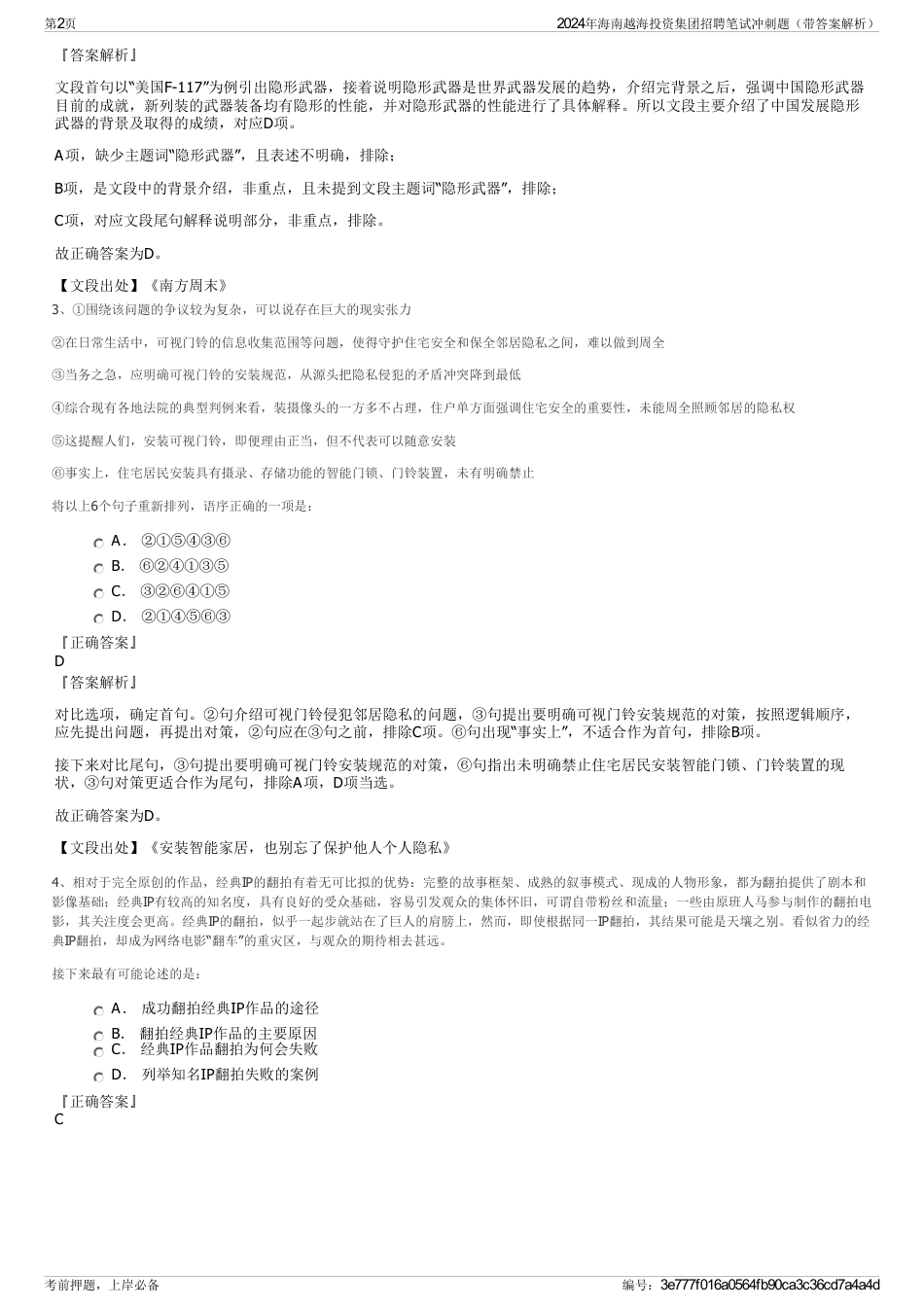 2024年海南越海投资集团招聘笔试冲刺题（带答案解析）_第2页