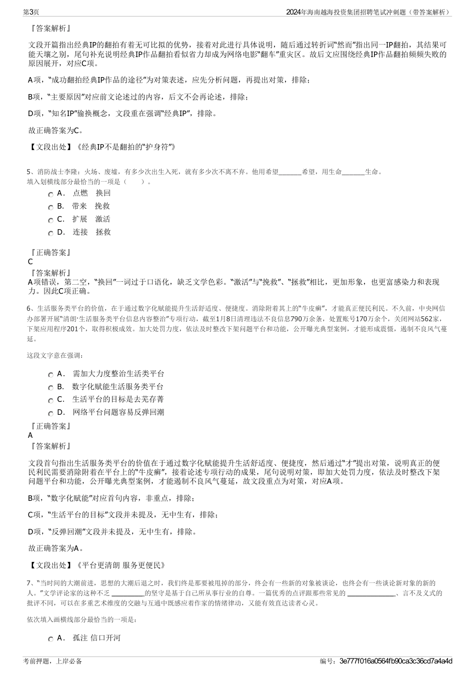 2024年海南越海投资集团招聘笔试冲刺题（带答案解析）_第3页