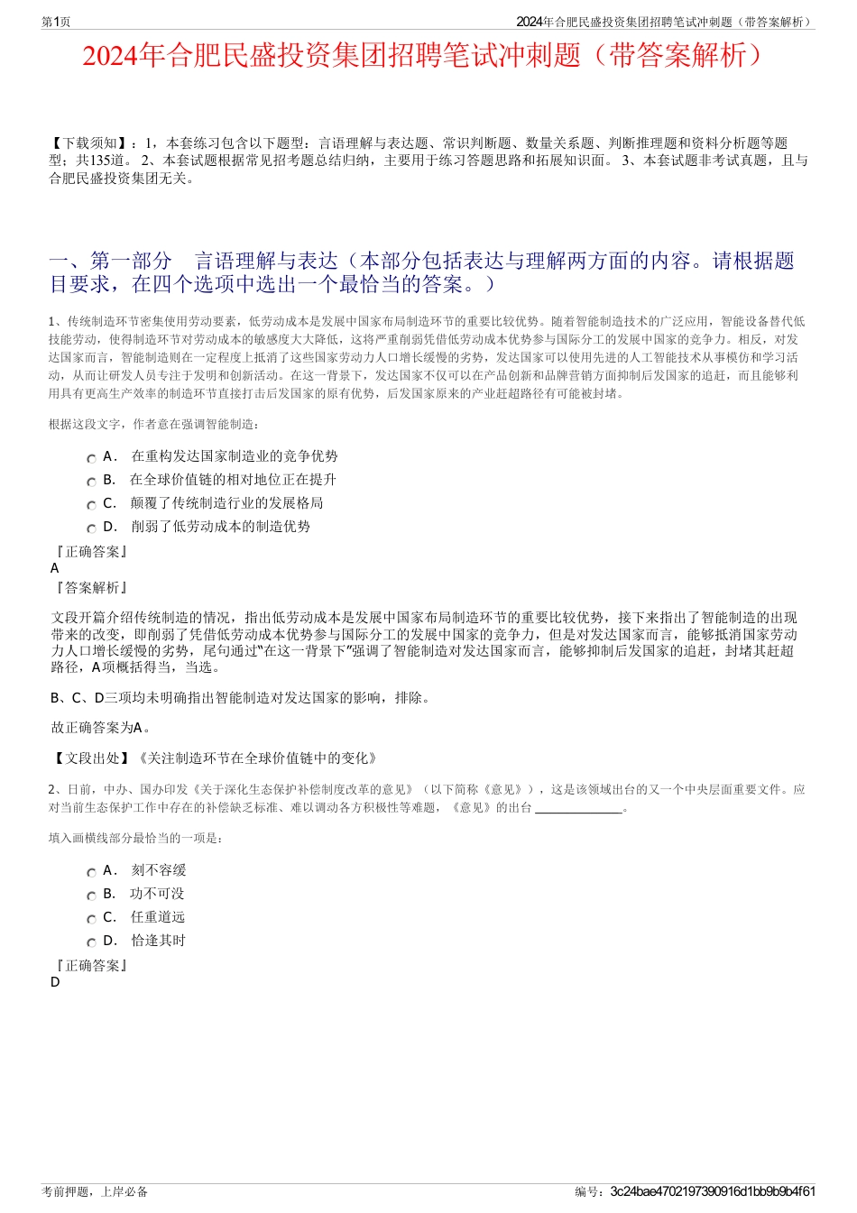 2024年合肥民盛投资集团招聘笔试冲刺题（带答案解析）_第1页