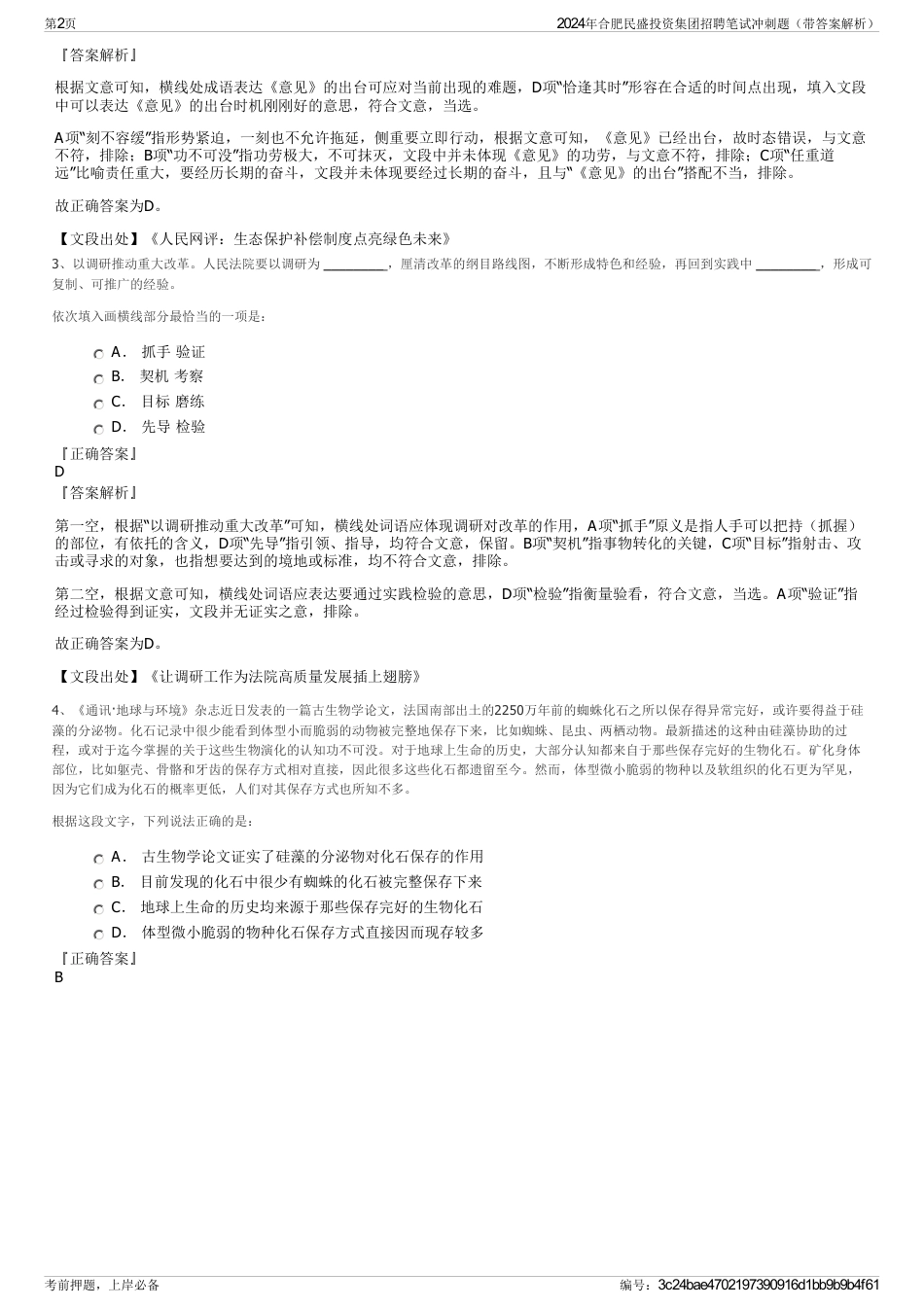 2024年合肥民盛投资集团招聘笔试冲刺题（带答案解析）_第2页
