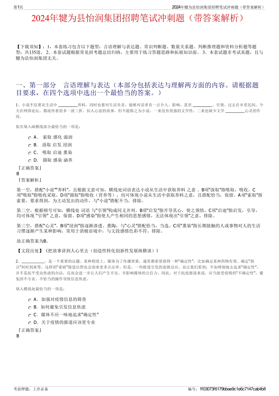 2024年犍为县怡润集团招聘笔试冲刺题（带答案解析）_第1页