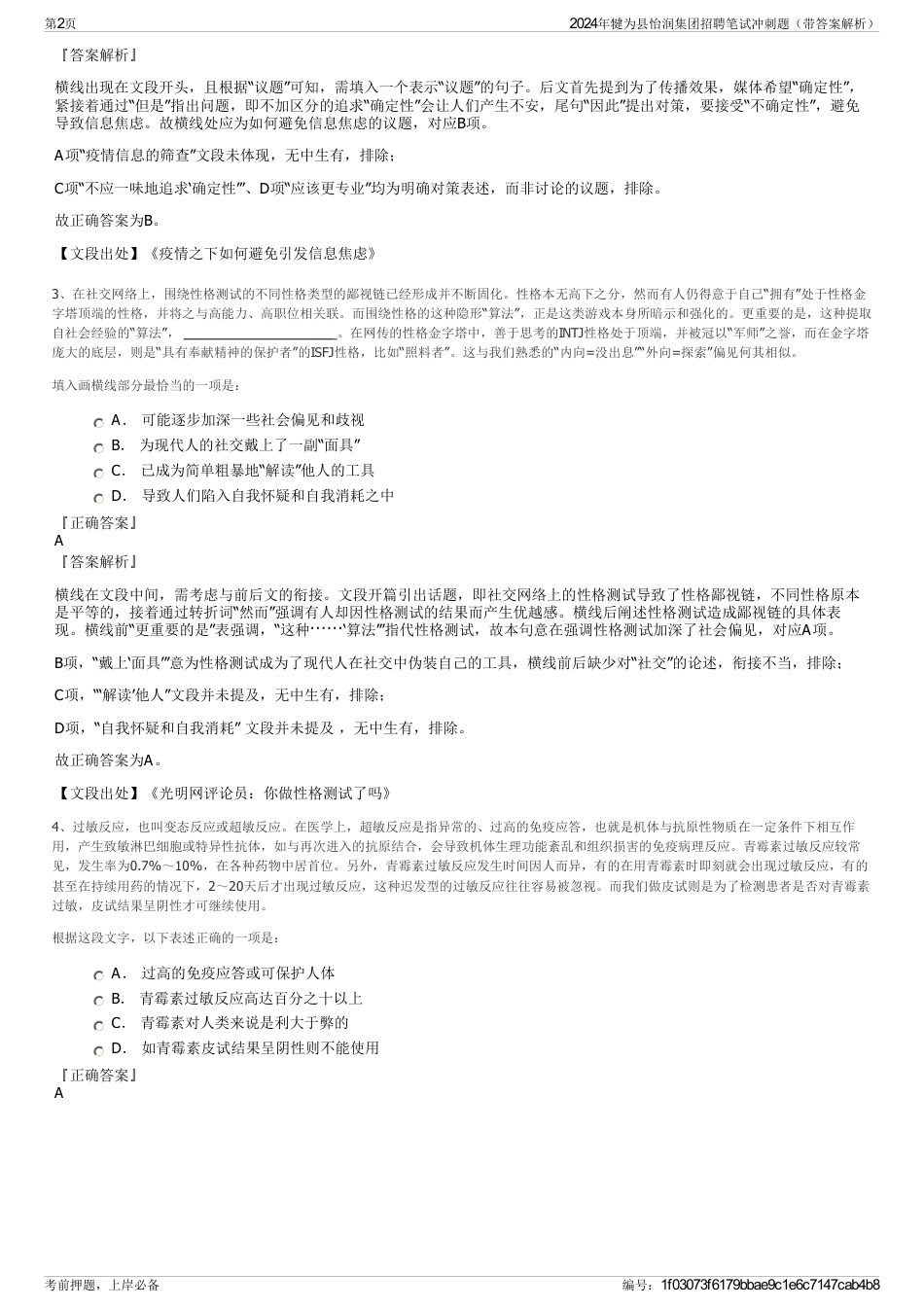2024年犍为县怡润集团招聘笔试冲刺题（带答案解析）_第2页