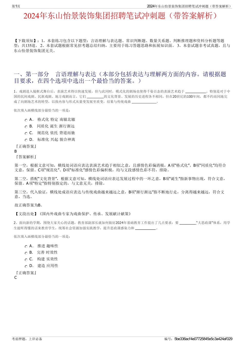 2024年东山怡景装饰集团招聘笔试冲刺题（带答案解析）_第1页
