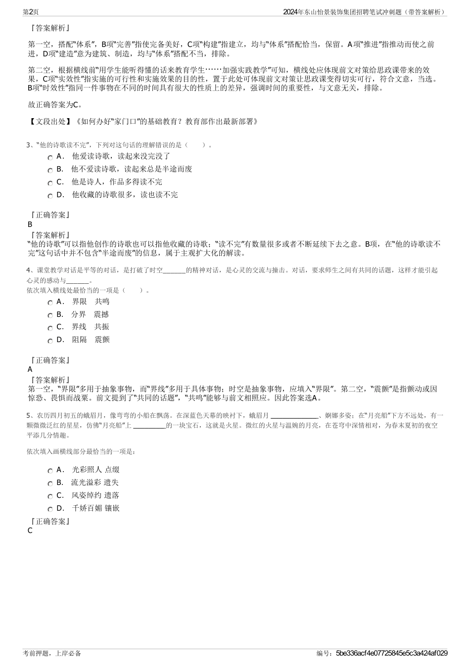 2024年东山怡景装饰集团招聘笔试冲刺题（带答案解析）_第2页
