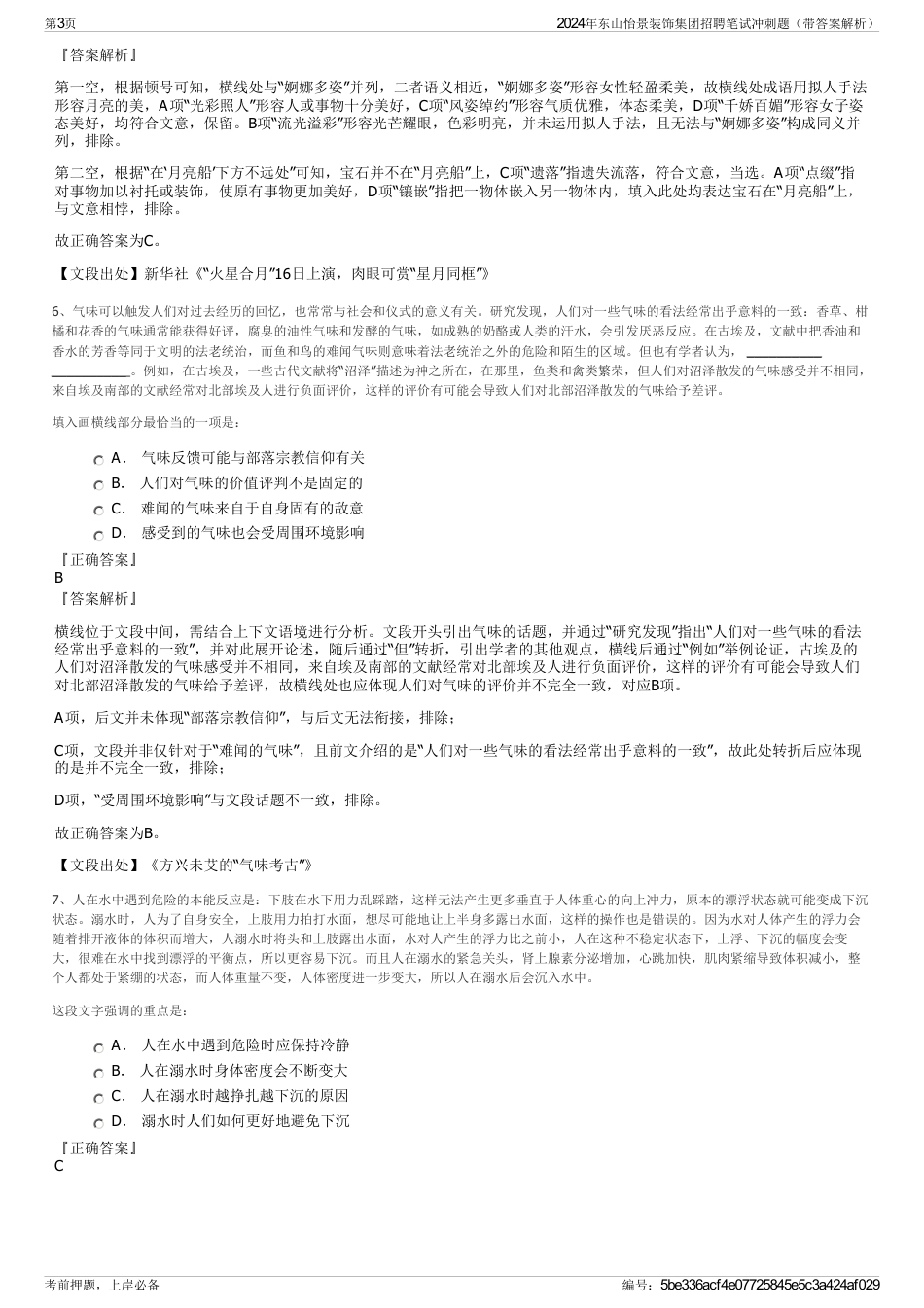 2024年东山怡景装饰集团招聘笔试冲刺题（带答案解析）_第3页