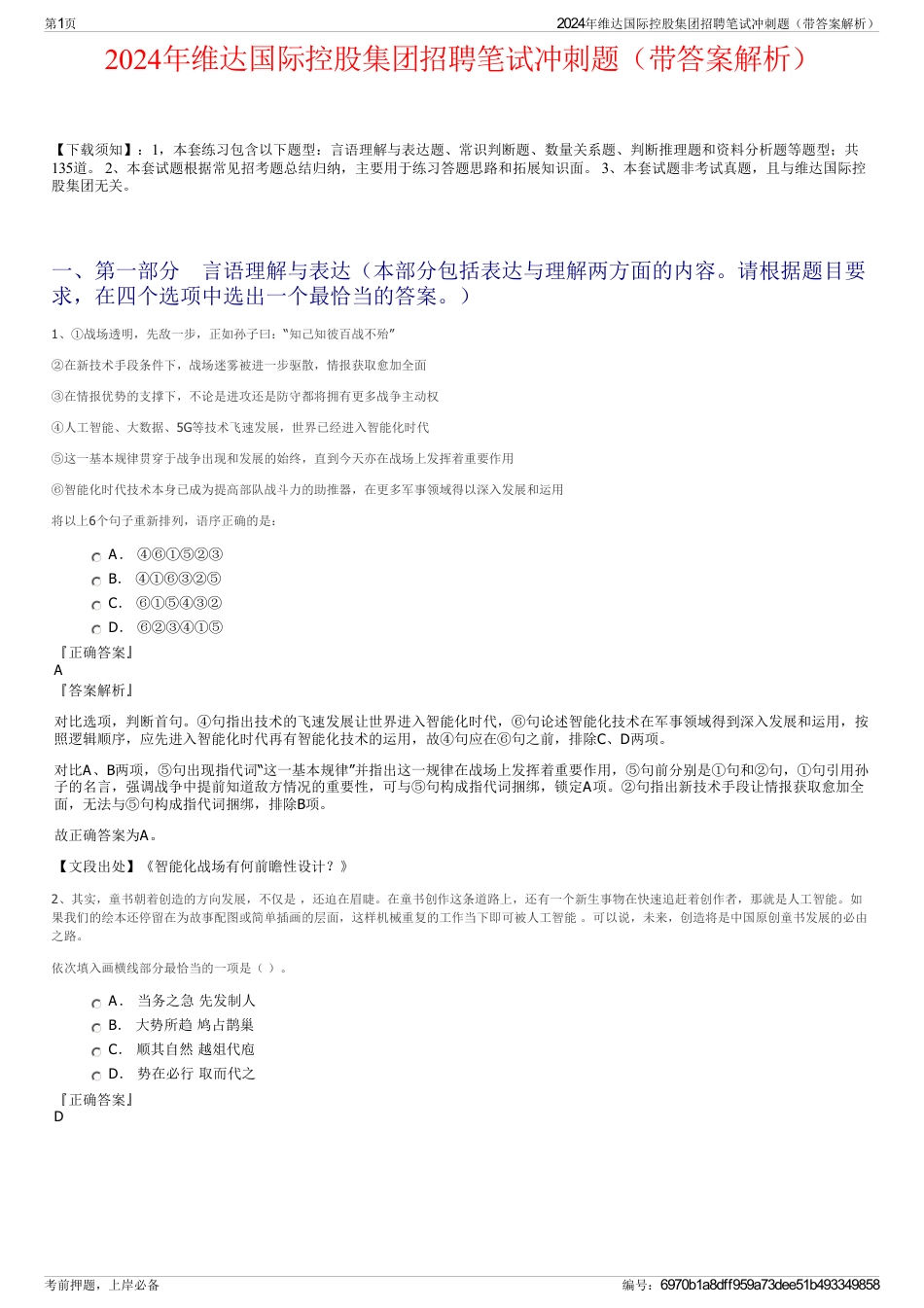 2024年维达国际控股集团招聘笔试冲刺题（带答案解析）_第1页