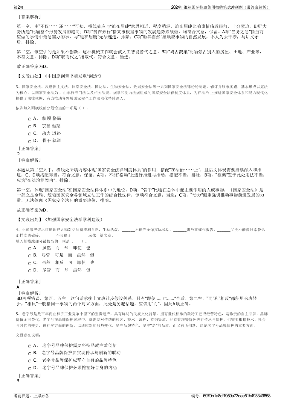 2024年维达国际控股集团招聘笔试冲刺题（带答案解析）_第2页