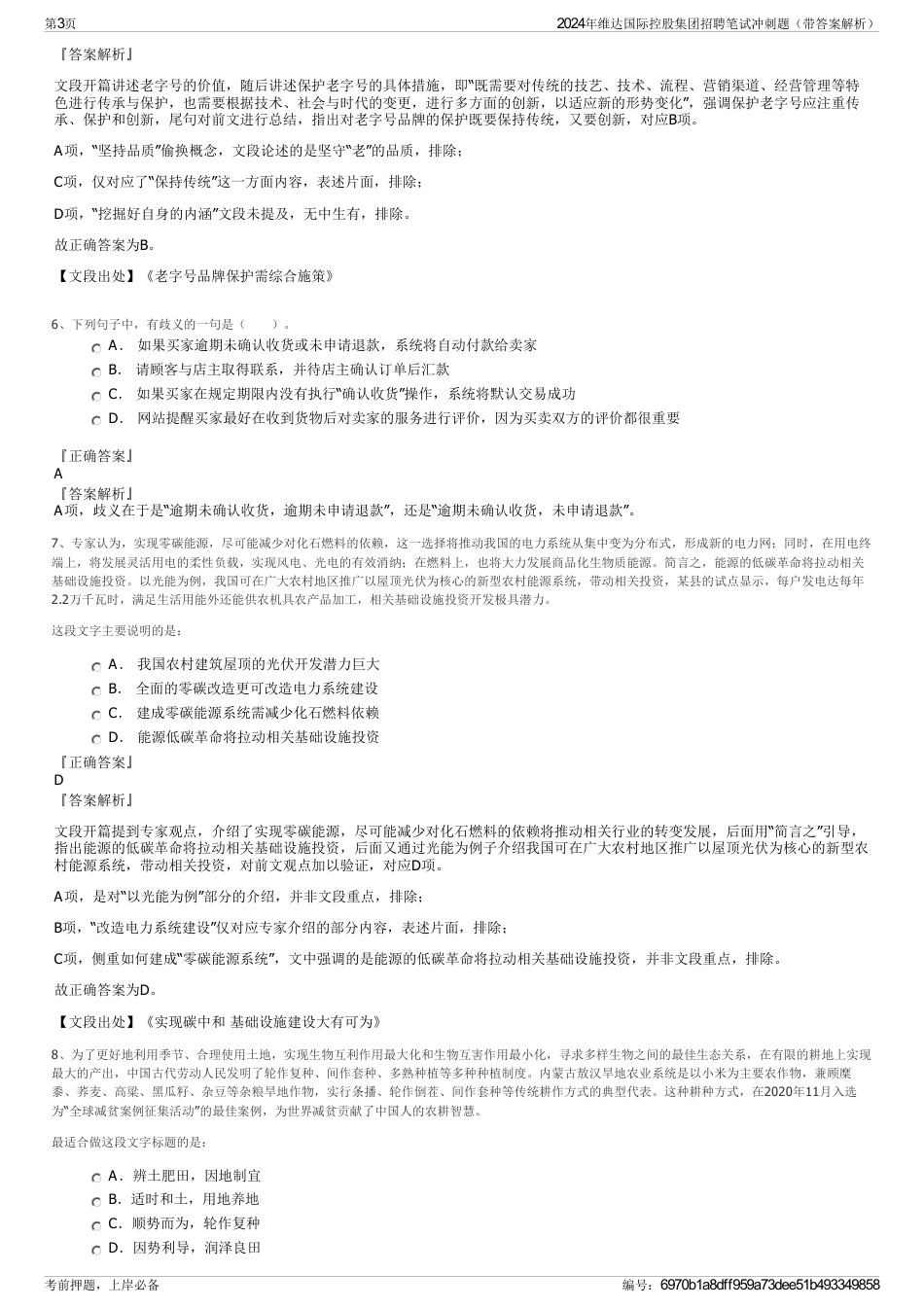 2024年维达国际控股集团招聘笔试冲刺题（带答案解析）_第3页