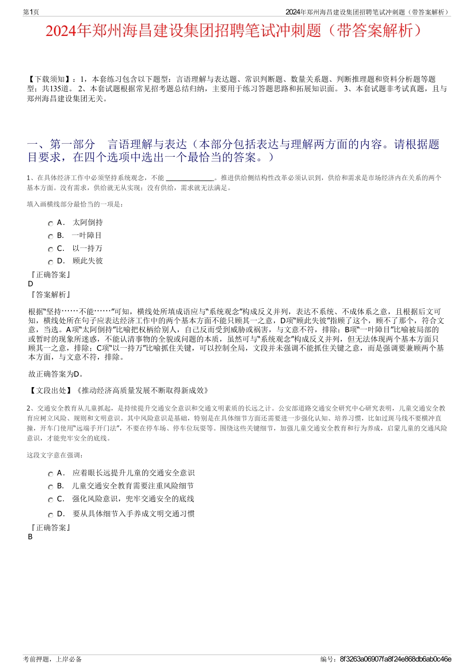 2024年郑州海昌建设集团招聘笔试冲刺题（带答案解析）_第1页